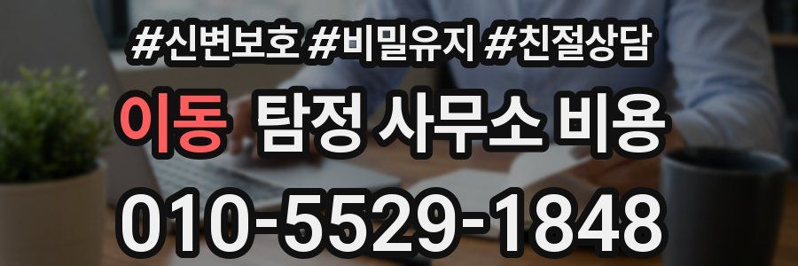 이동 탐정 사무소 비용