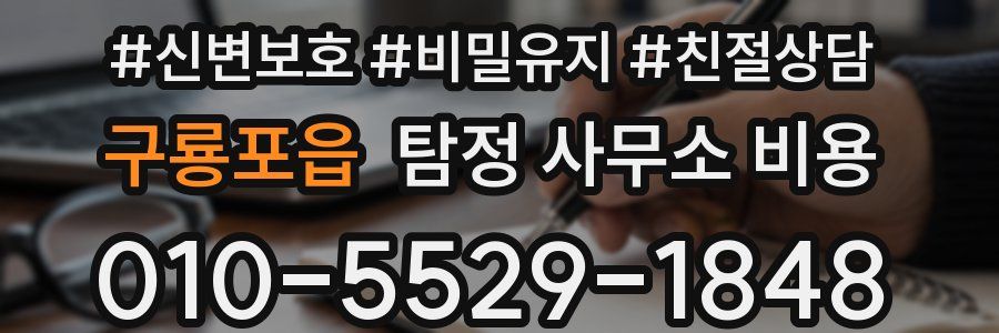 구룡포읍 탐정 사무소 비용