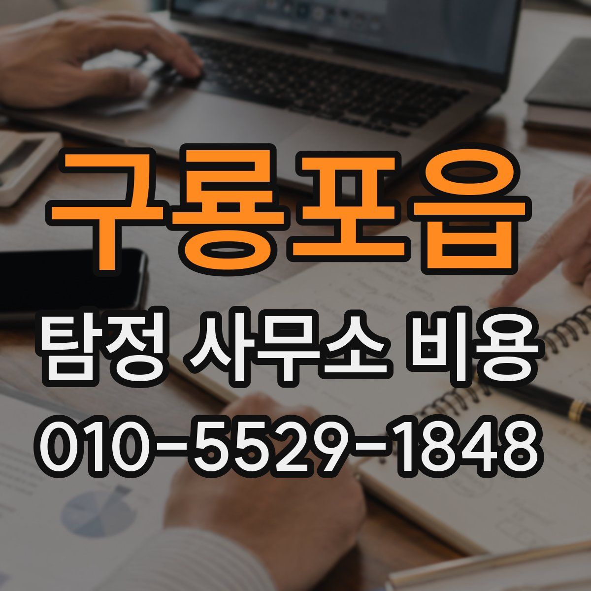 구룡포읍 탐정 사무소 비용