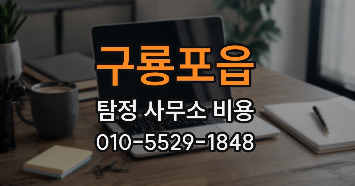 구룡포읍 탐정 사무소 비용