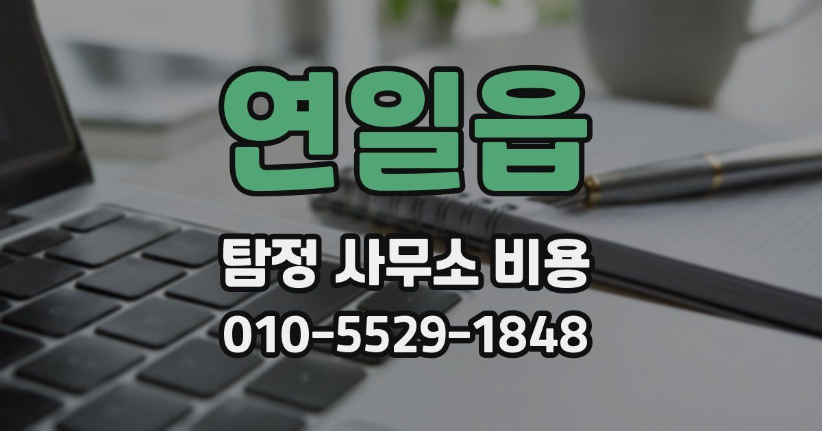 연일읍 탐정 사무소 비용