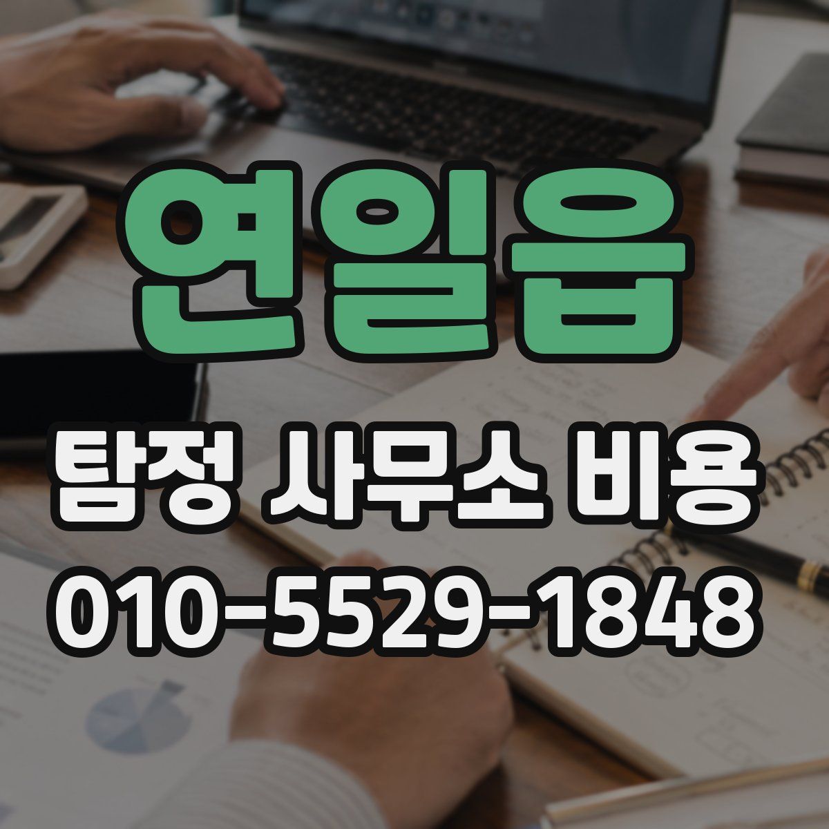 연일읍 탐정 사무소 비용