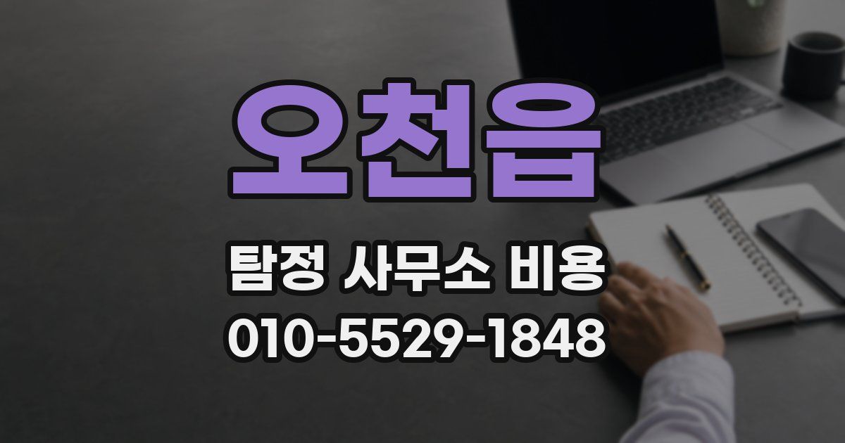 오천읍 탐정 사무소 비용