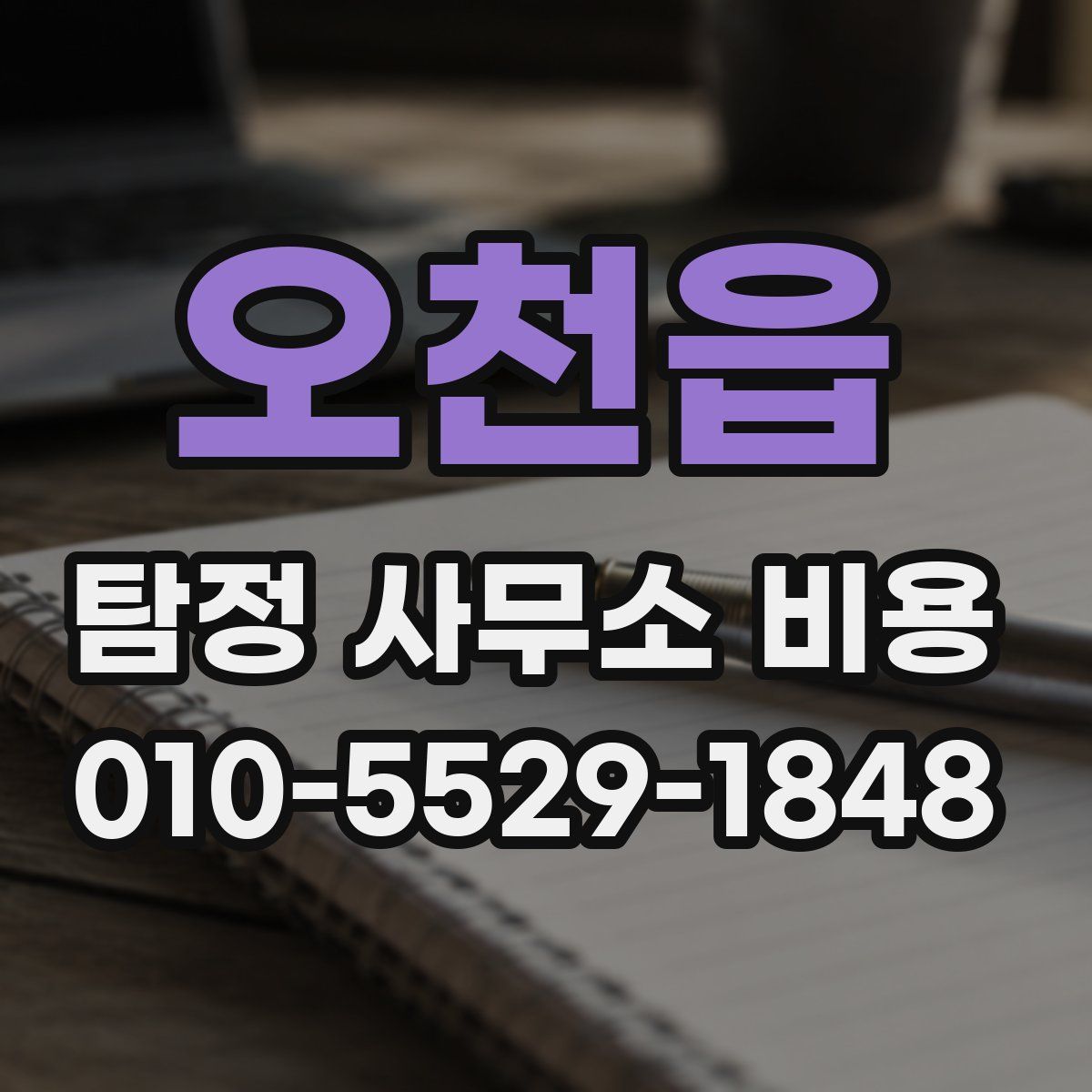 오천읍 탐정 사무소 비용