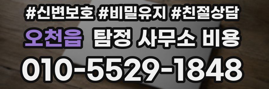 오천읍 탐정 사무소 비용