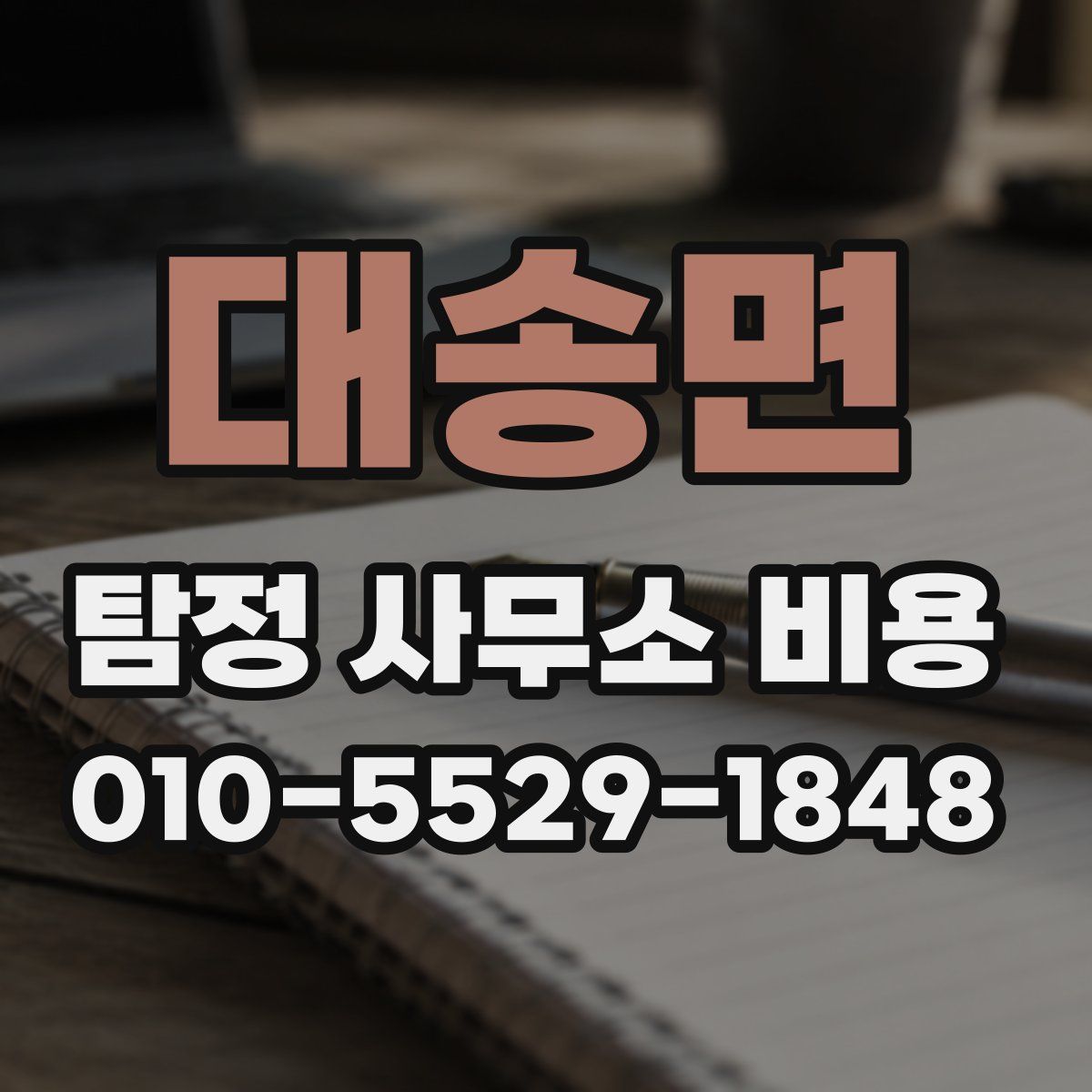 대송면 탐정 사무소 비용