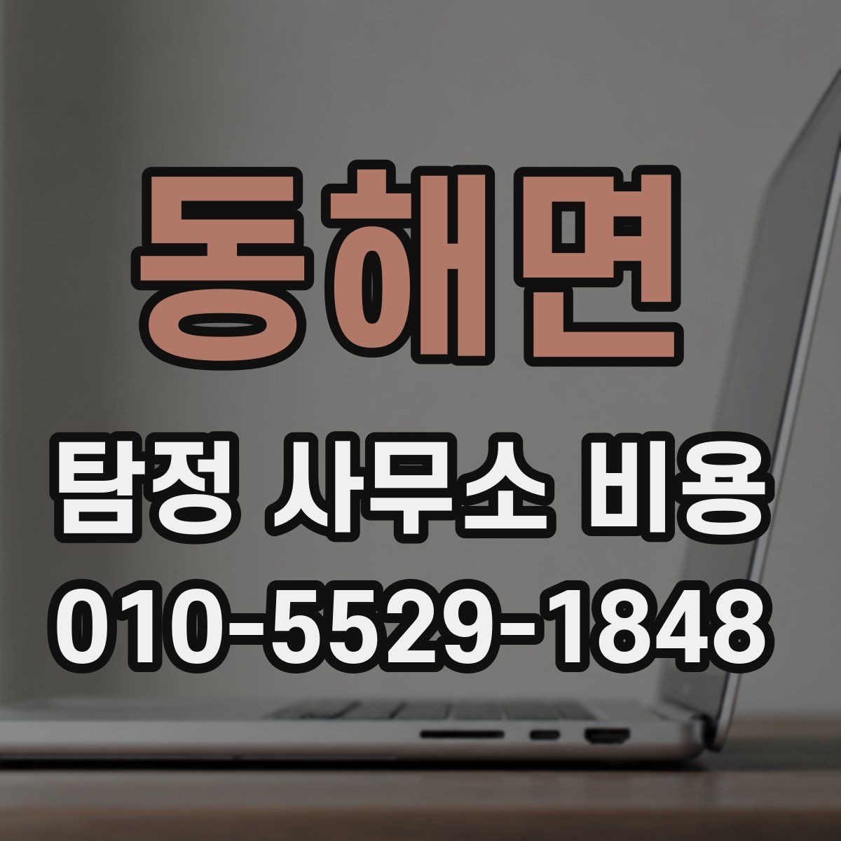 동해면 탐정 사무소 비용 책정 방식 이해하기