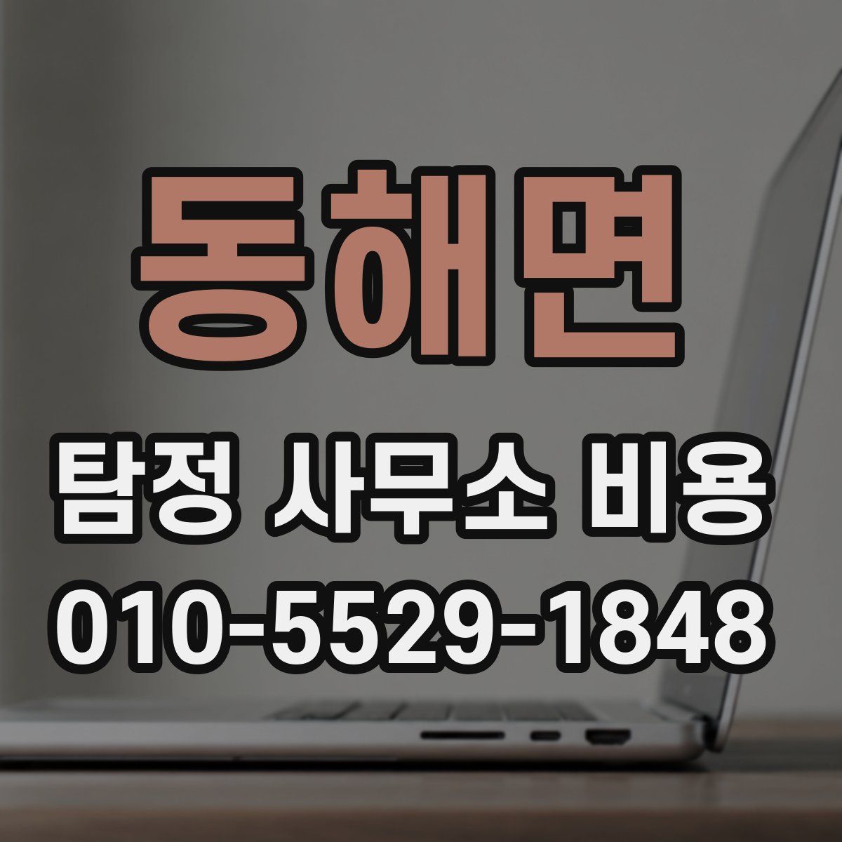동해면 탐정 사무소 비용