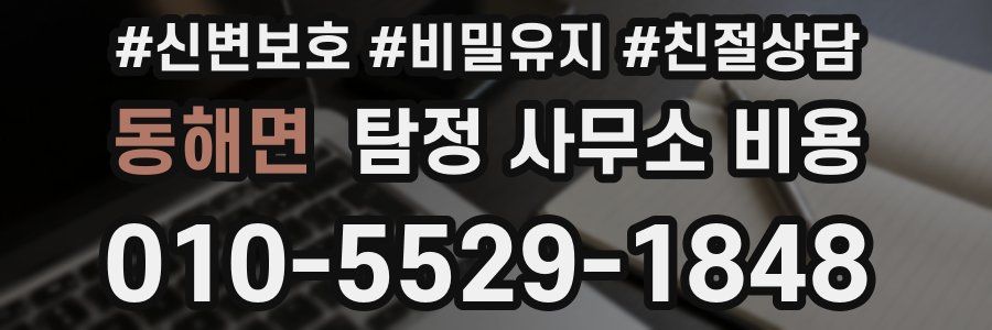 동해면 탐정 사무소 비용