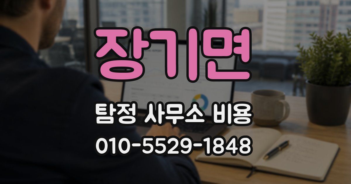 장기면 탐정 사무소 비용