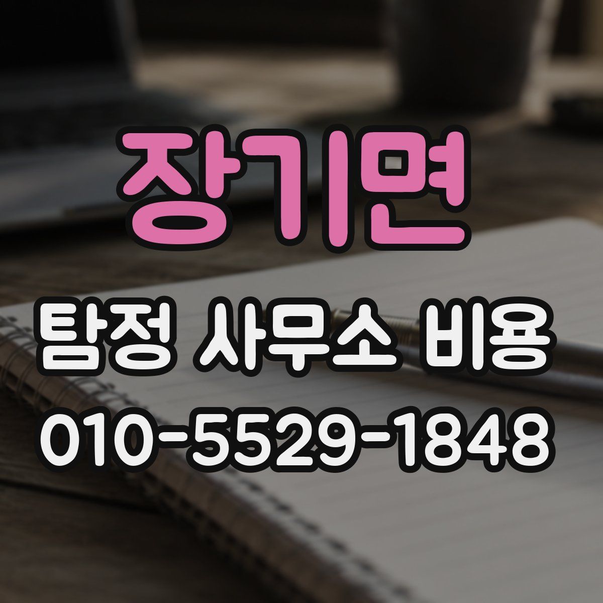 장기면 탐정 사무소 비용