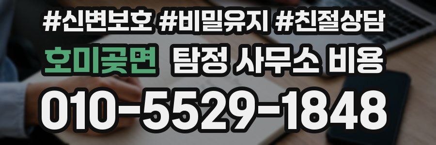 호미곶면 탐정 사무소 비용