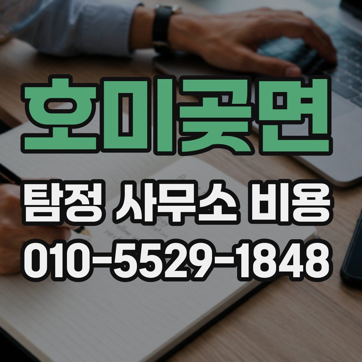 호미곶면 탐정 사무소 비용
