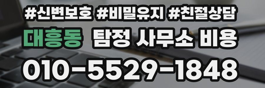 대흥동 탐정 사무소 비용
