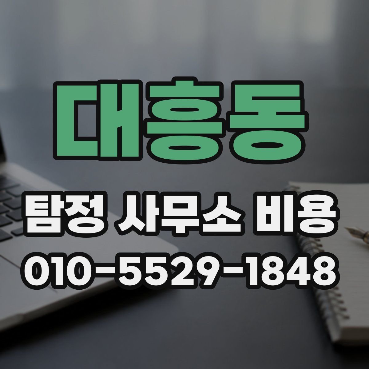 대흥동 탐정 사무소 비용