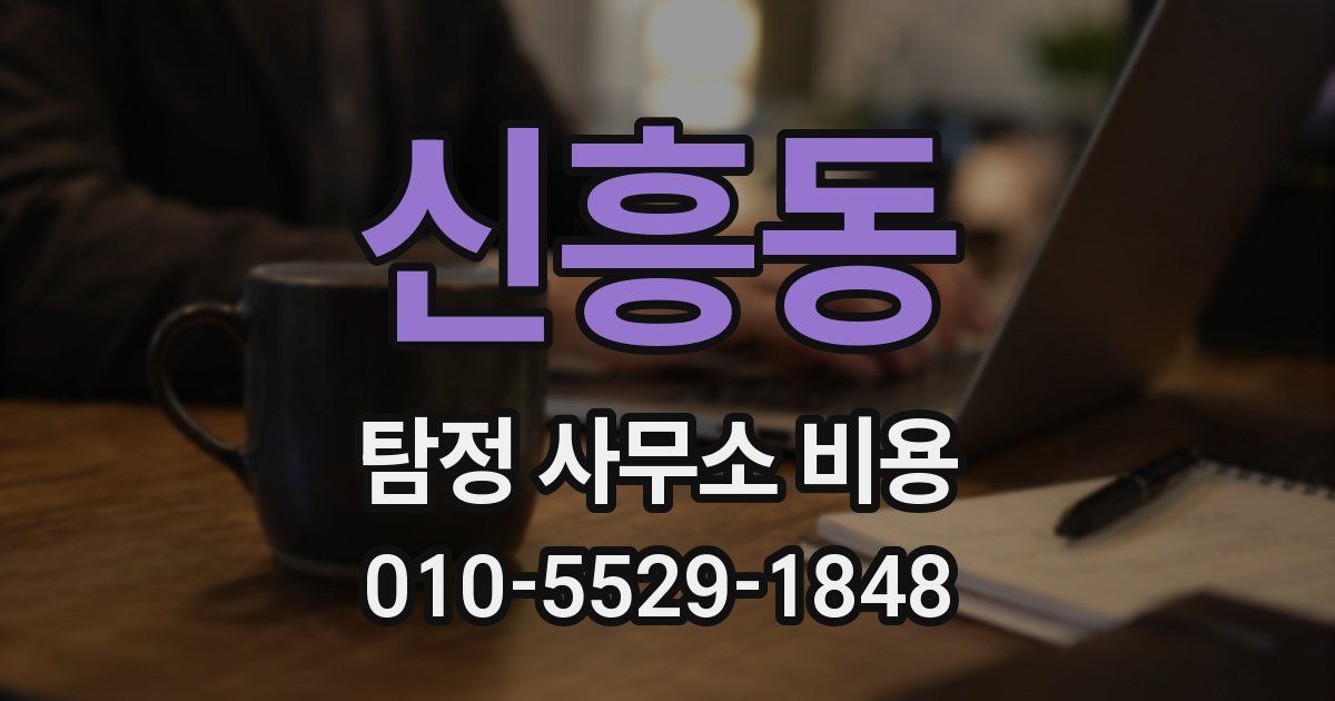신흥동 탐정 사무소 비용