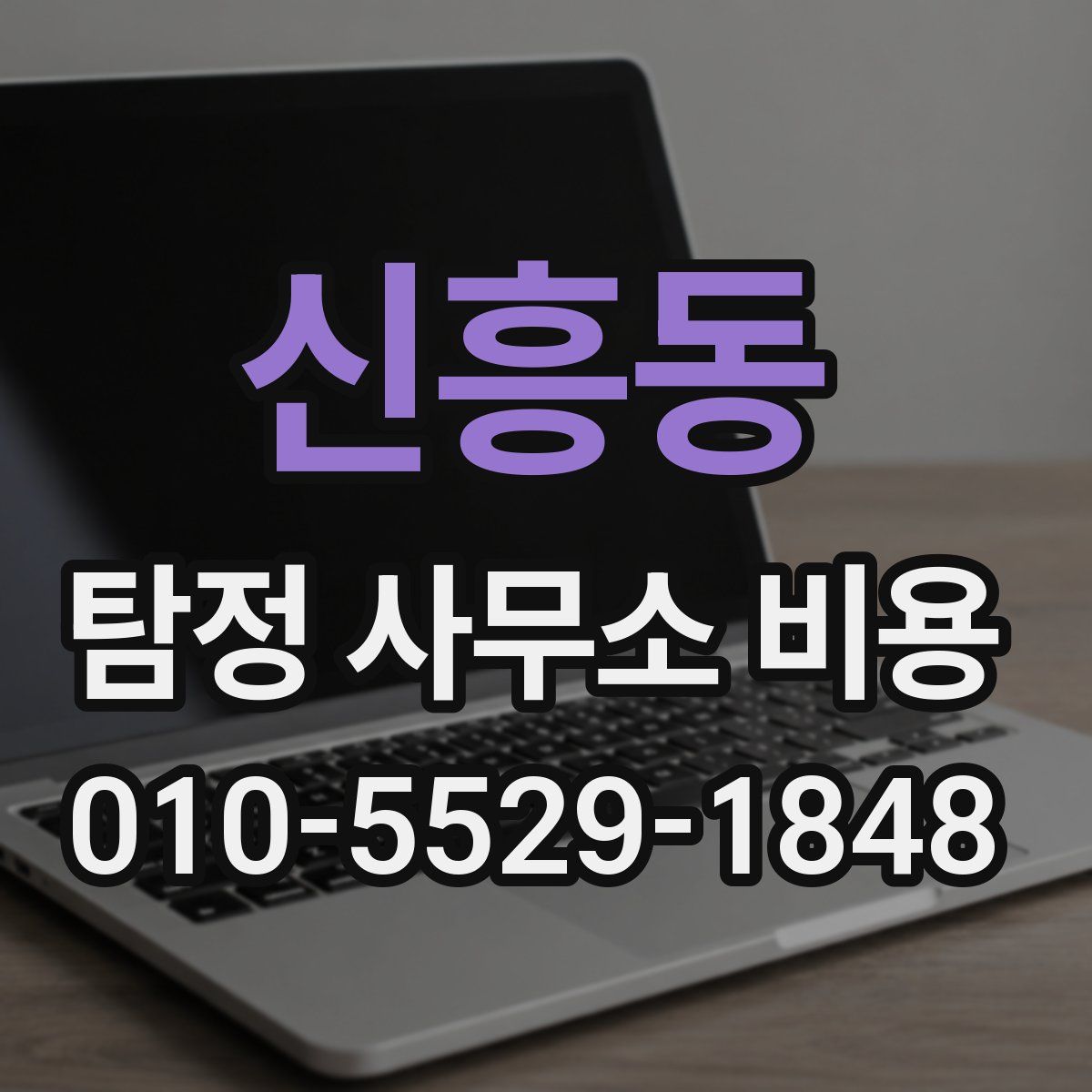 신흥동 탐정 사무소 비용