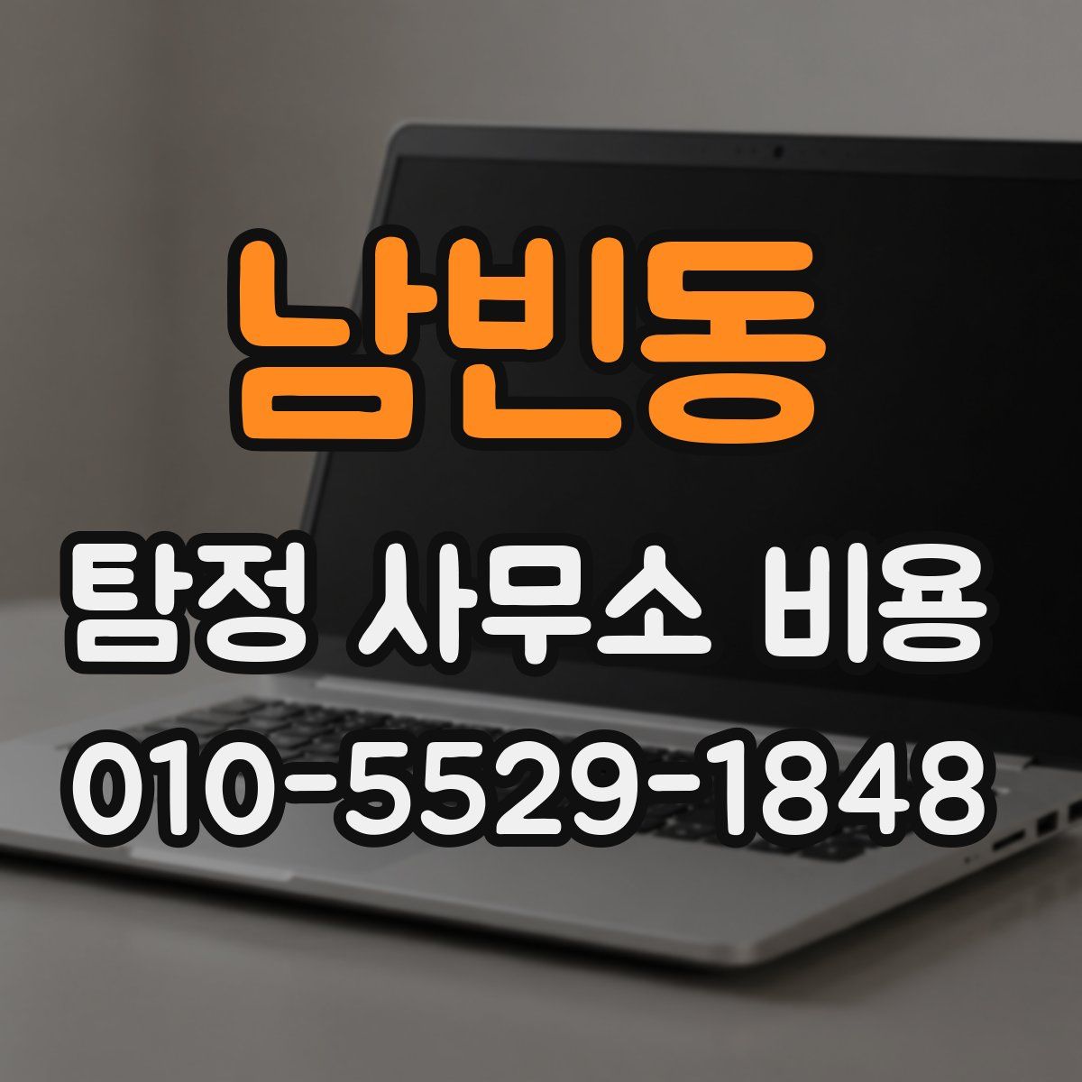 남빈동 탐정 사무소 비용