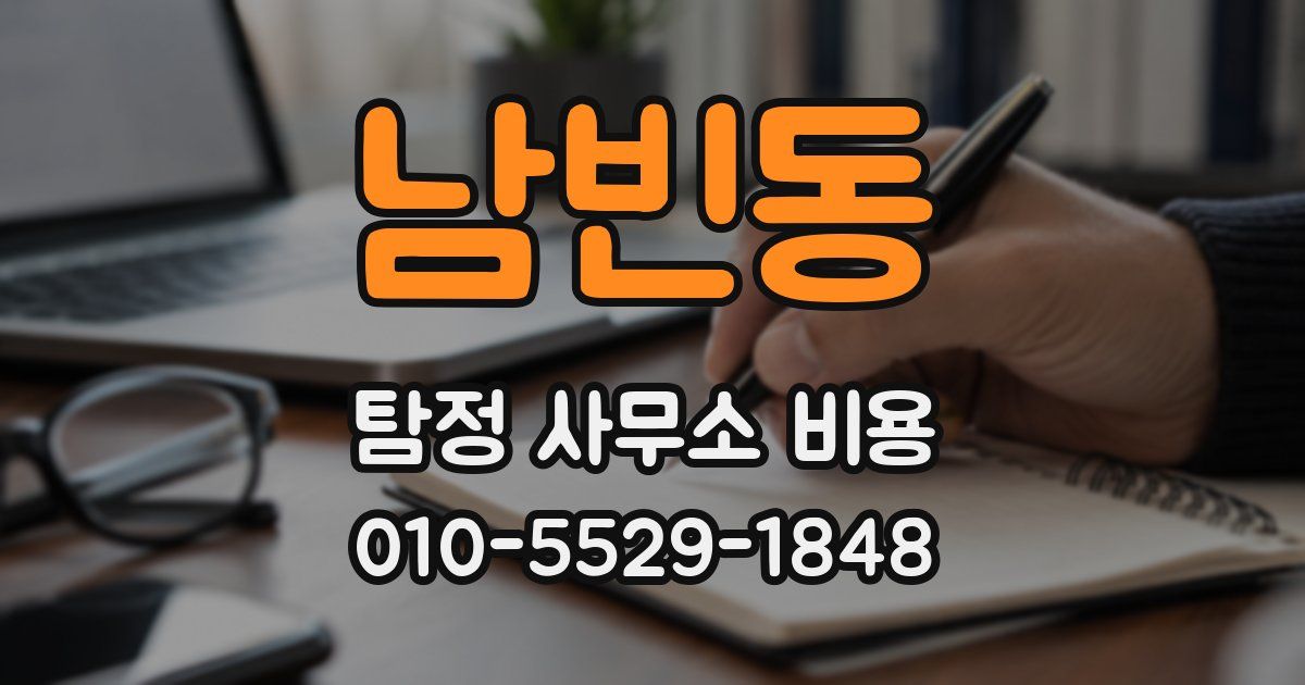 남빈동 탐정 사무소 비용