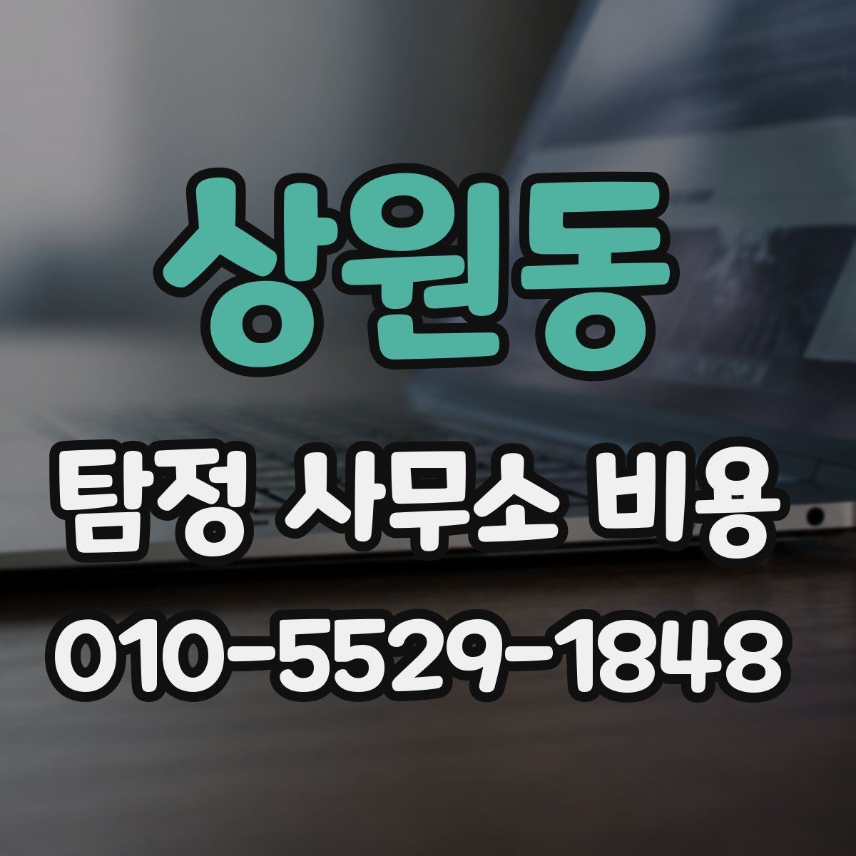 상원동 탐정 사무소 비용 상담 후 결정할 때 기준