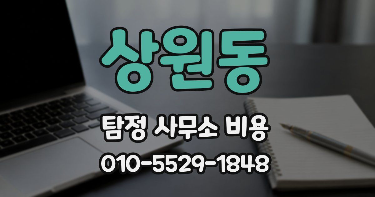 상원동 탐정 사무소 비용