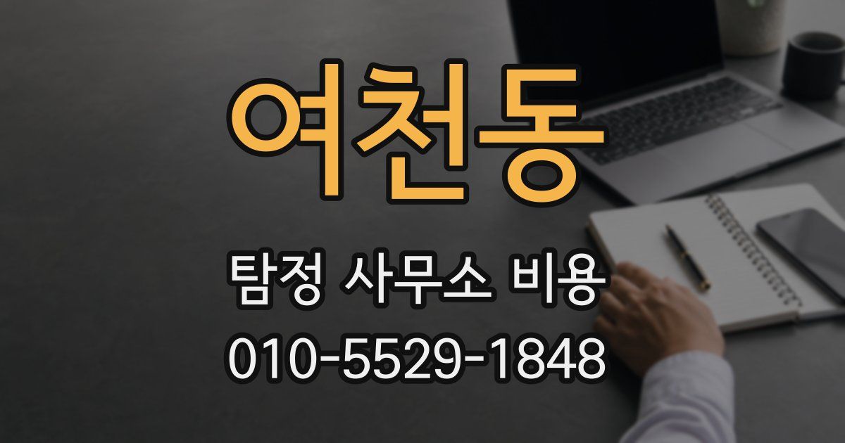 여천동 탐정 사무소 비용