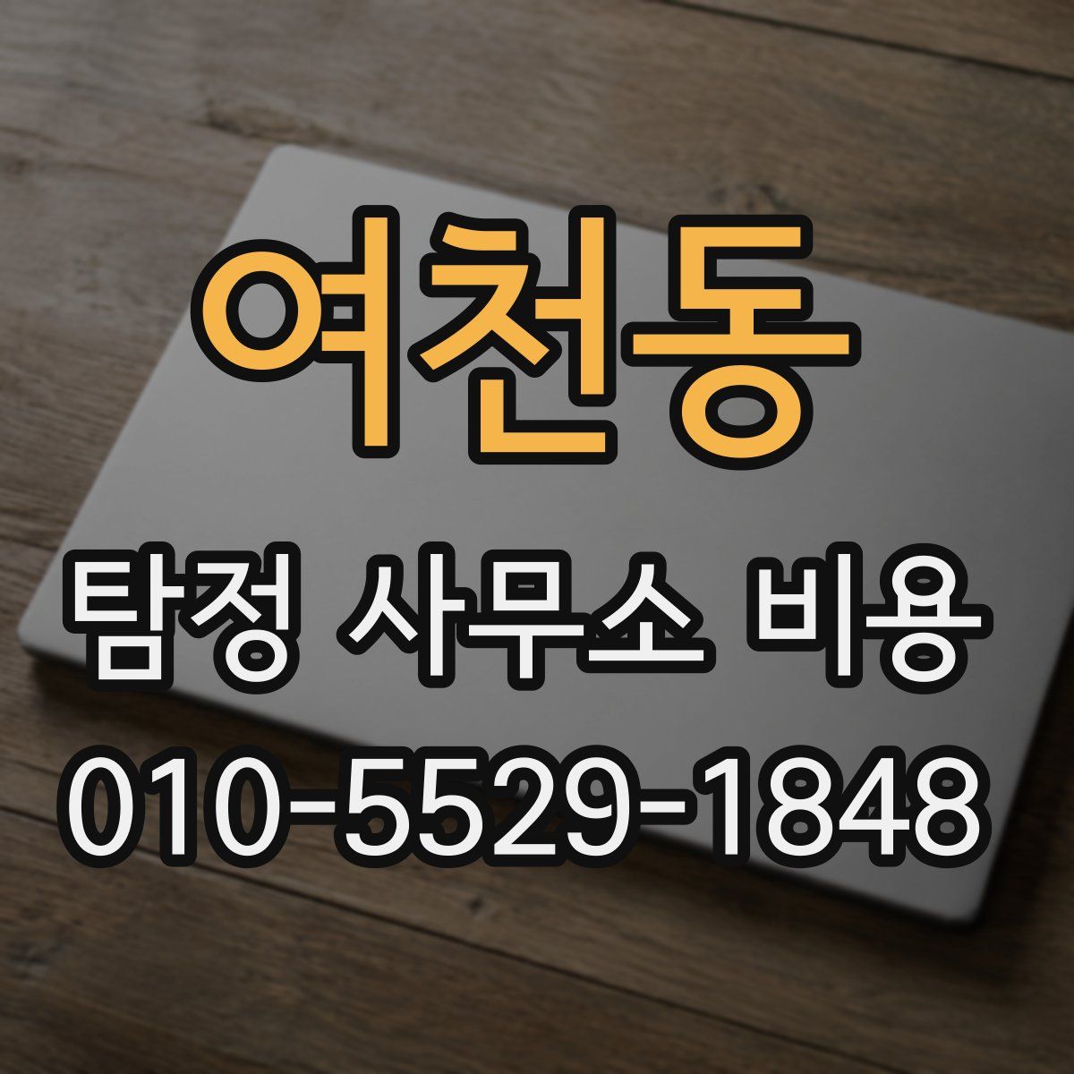 여천동 탐정 사무소 비용