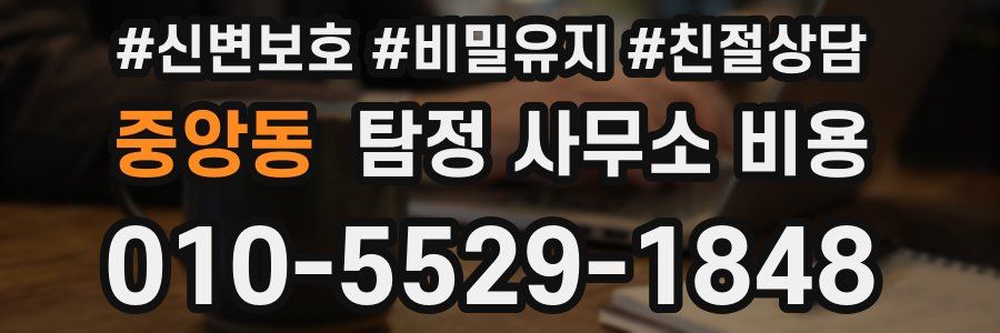 중앙동 탐정 사무소 비용