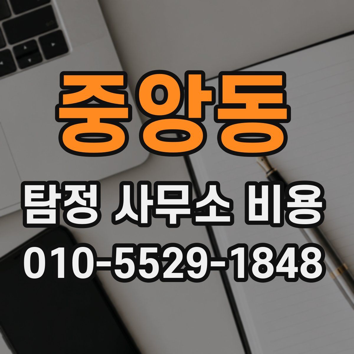 중앙동 탐정 사무소 비용