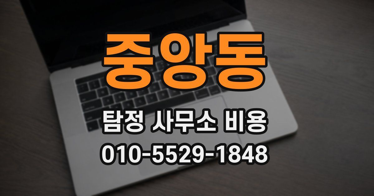 중앙동 탐정 사무소 비용