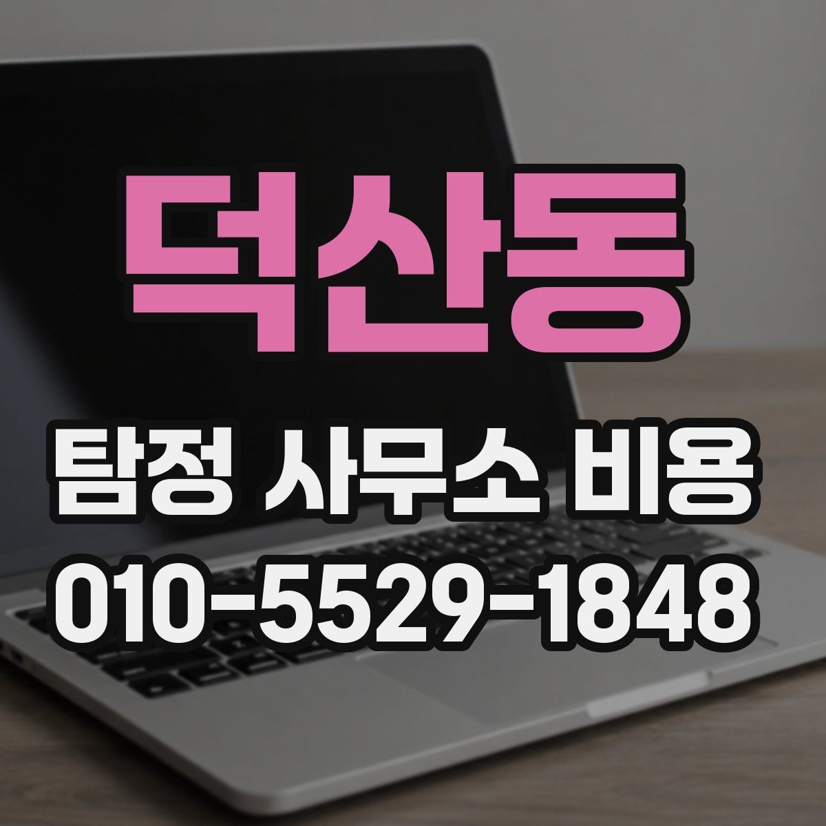 덕산동 탐정 사무소 비용