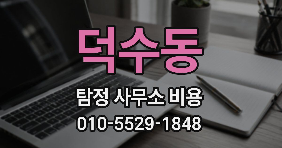 덕수동 탐정 사무소 비용