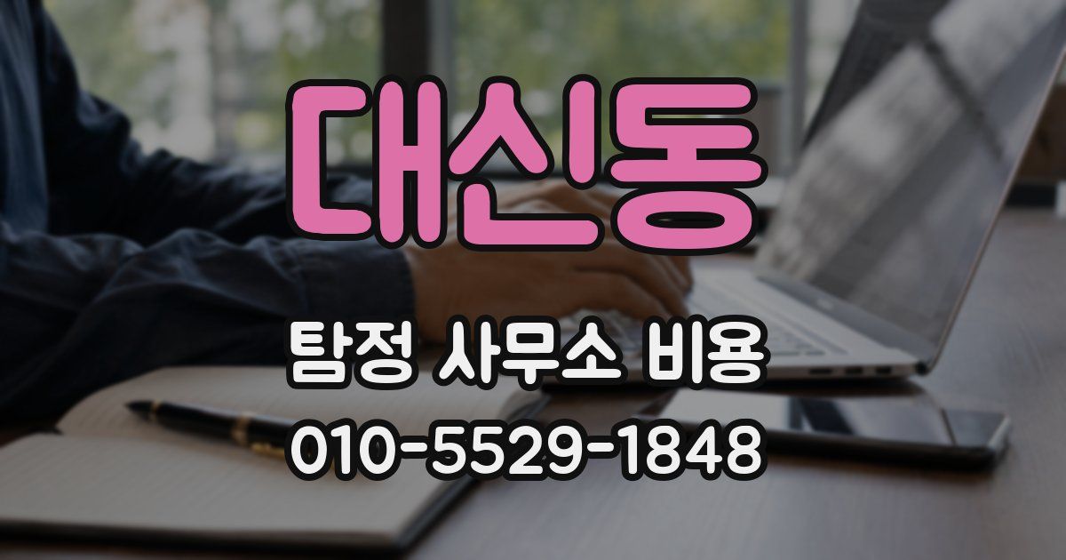 대신동 탐정 사무소 비용