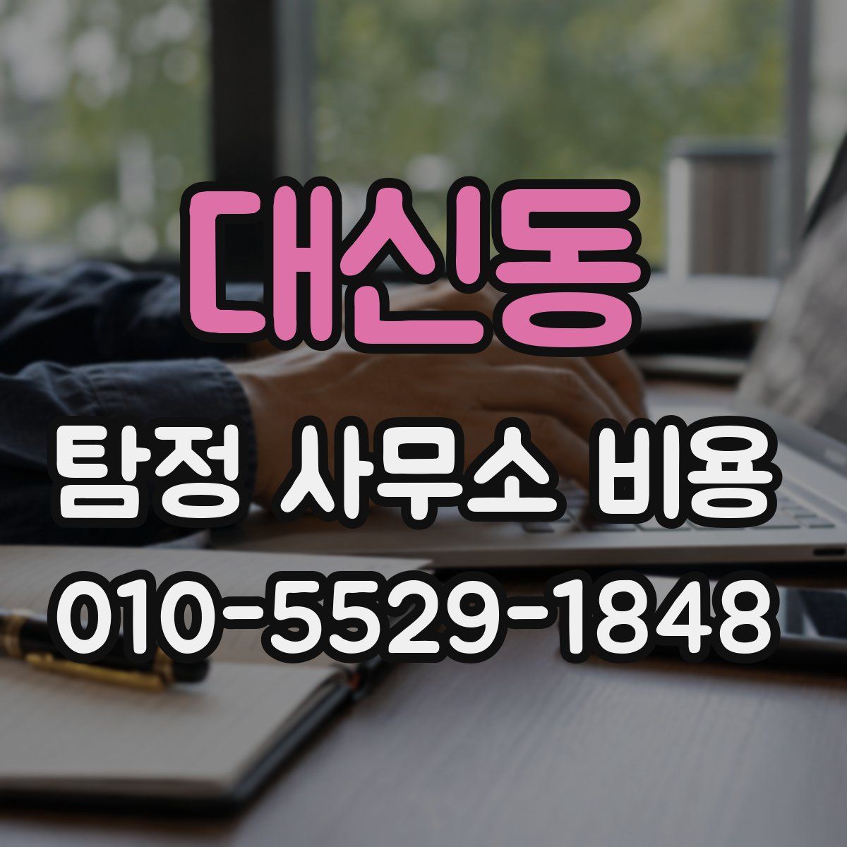 대신동 탐정 사무소 비용