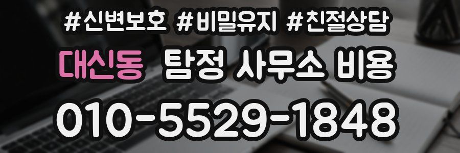 대신동 탐정 사무소 비용