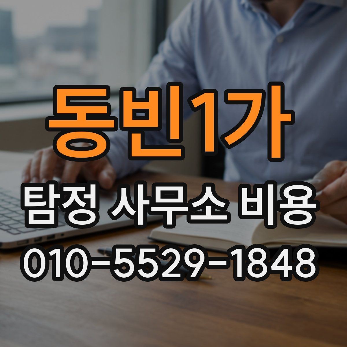 동빈1가 탐정 사무소 비용 책정 예시로 보는 현실적인 범위