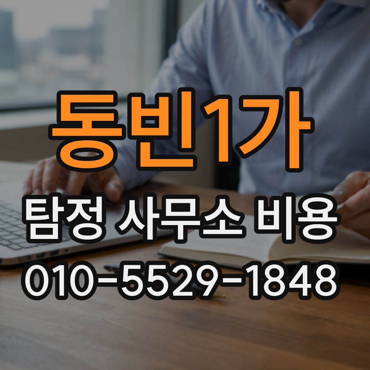 동빈1가 탐정 사무소 비용