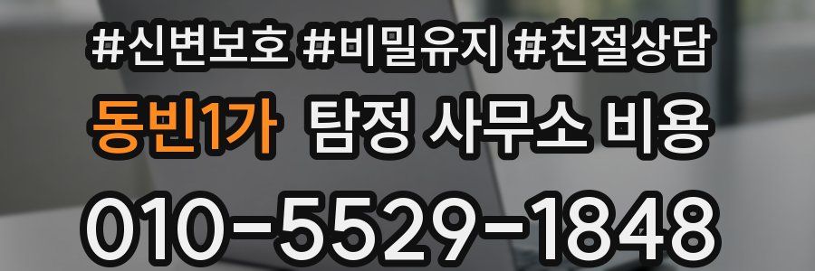동빈1가 탐정 사무소 비용