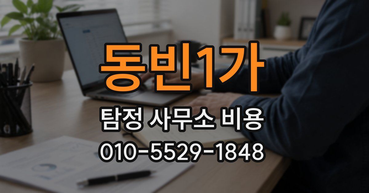 동빈1가 탐정 사무소 비용