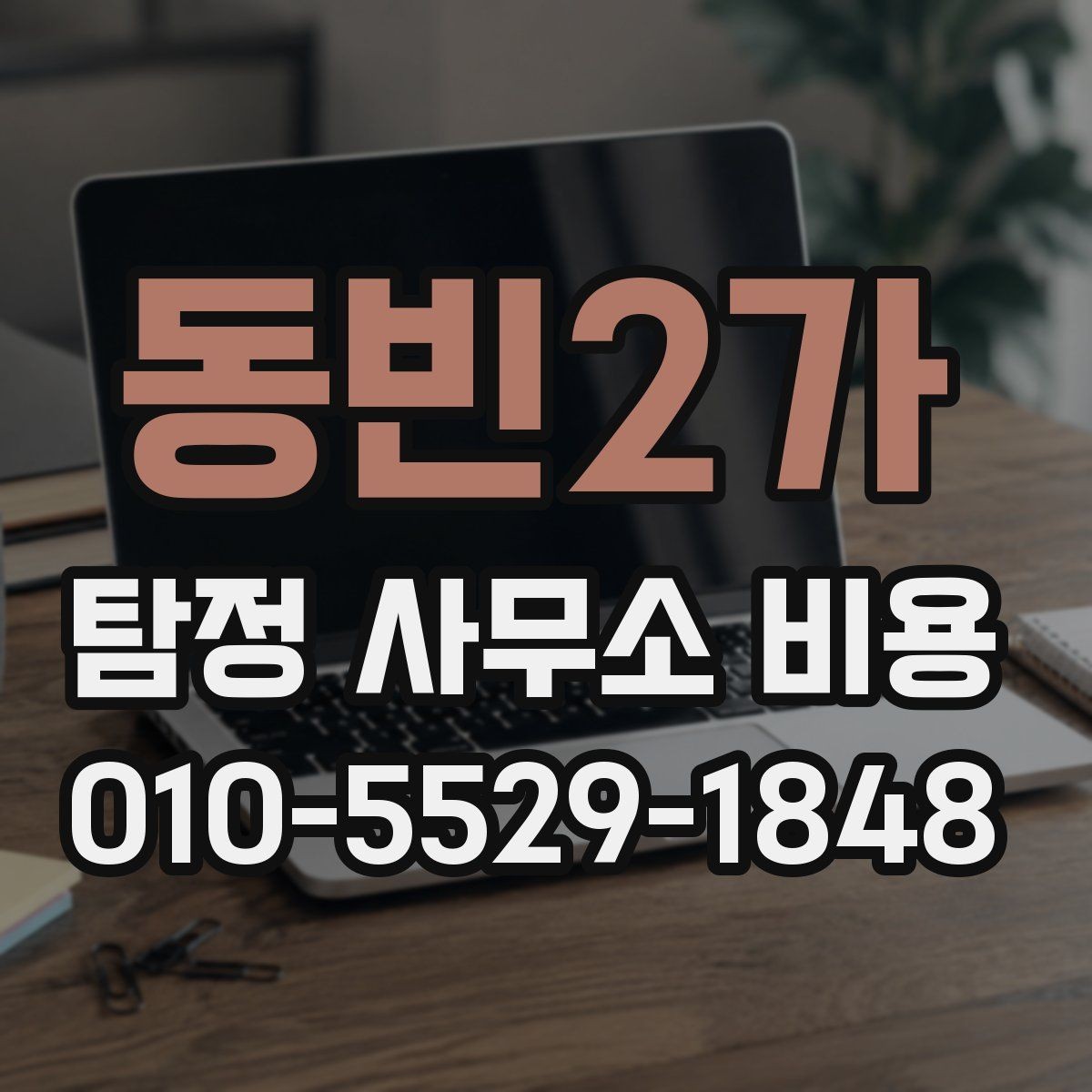 동빈2가 탐정 사무소 비용 문의 시 알아야 할 기본 정보