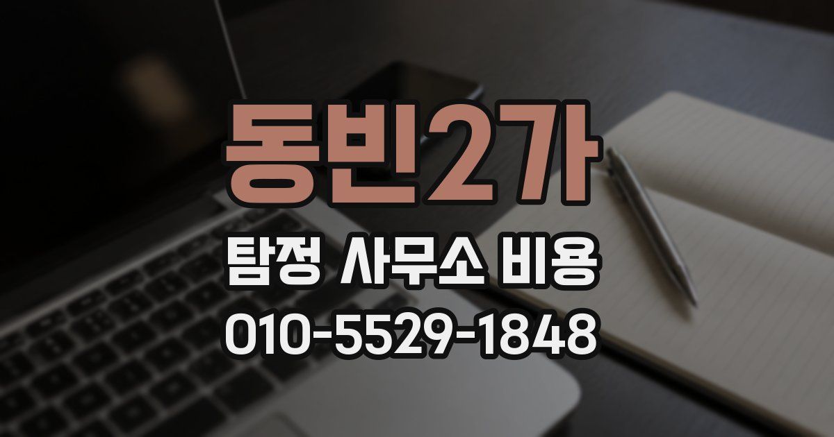 동빈2가 탐정 사무소 비용