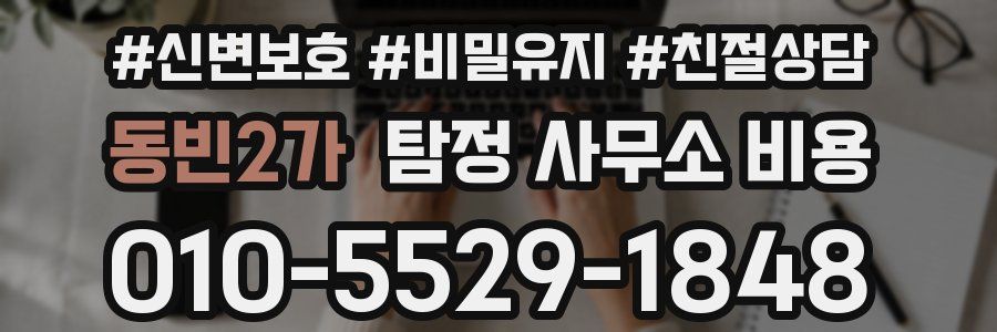 동빈2가 탐정 사무소 비용