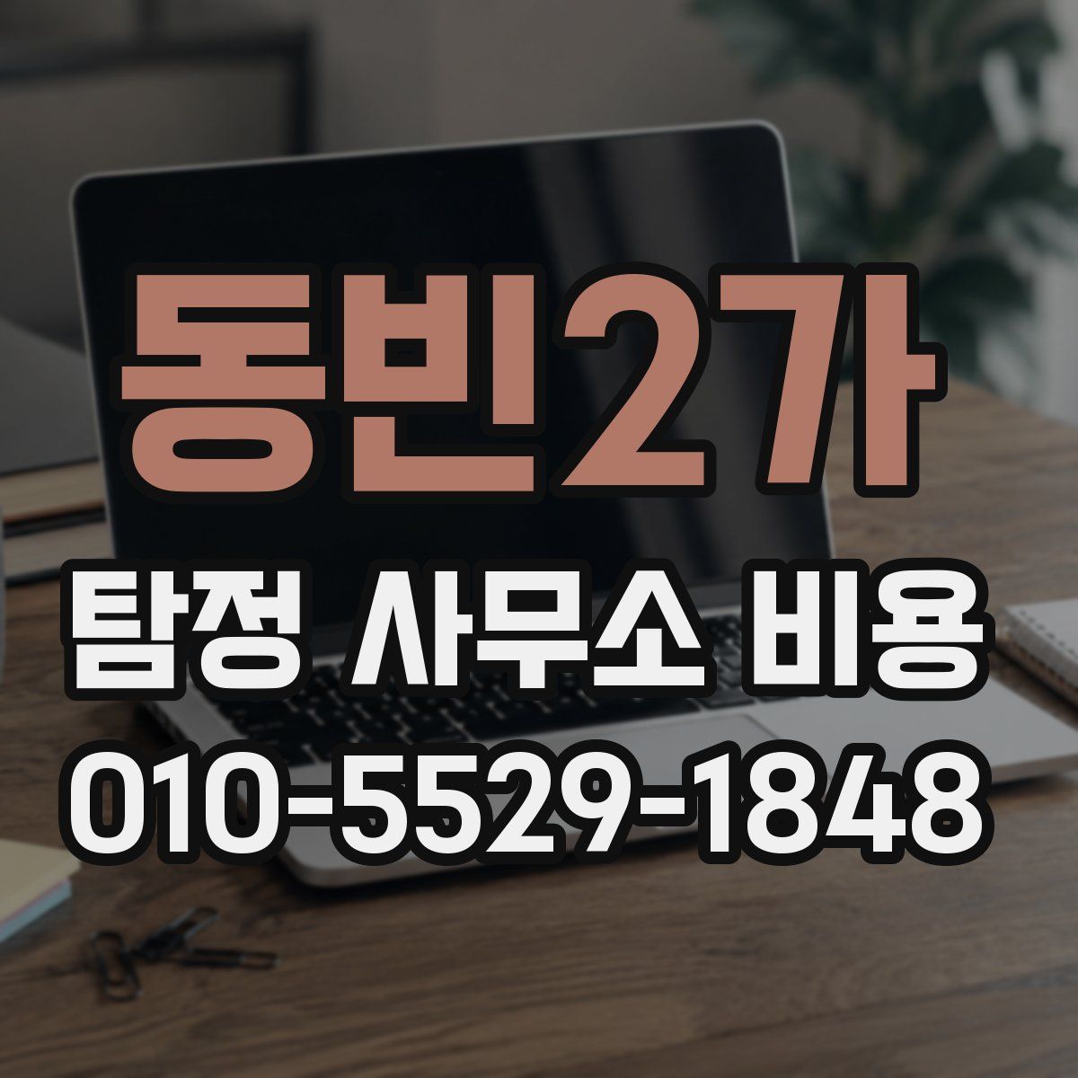 동빈2가 탐정 사무소 비용