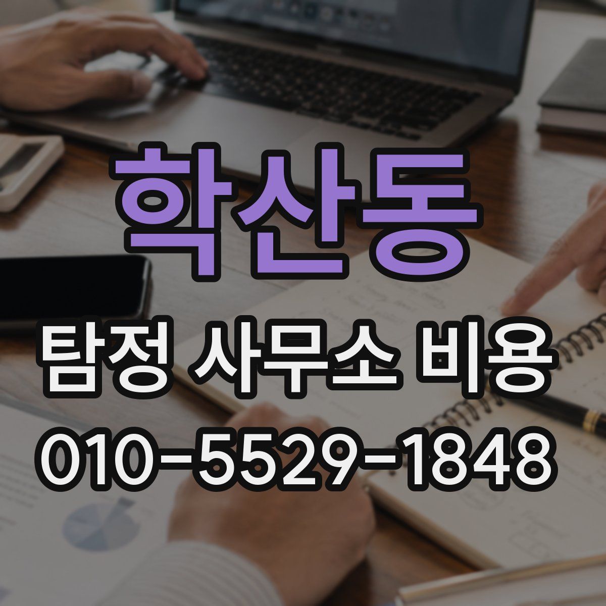학산동 탐정 사무소 비용