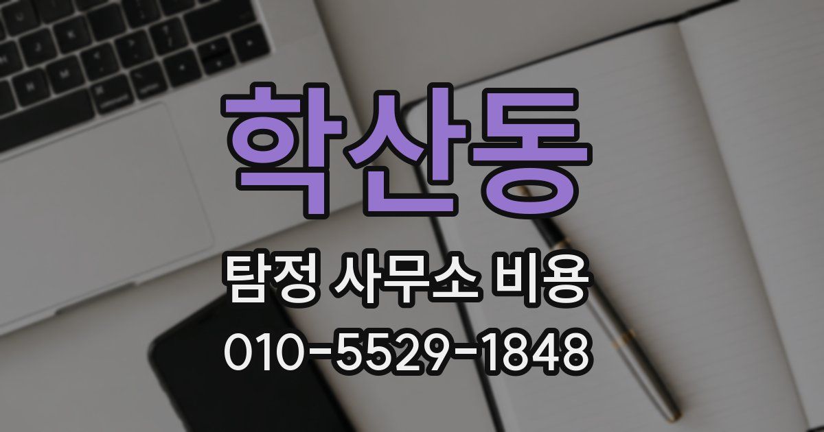 학산동 탐정 사무소 비용