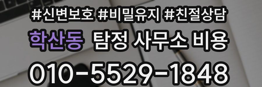 학산동 탐정 사무소 비용