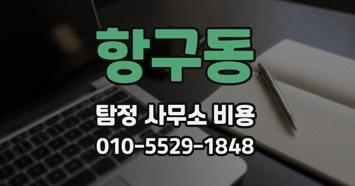 항구동 탐정 사무소 비용