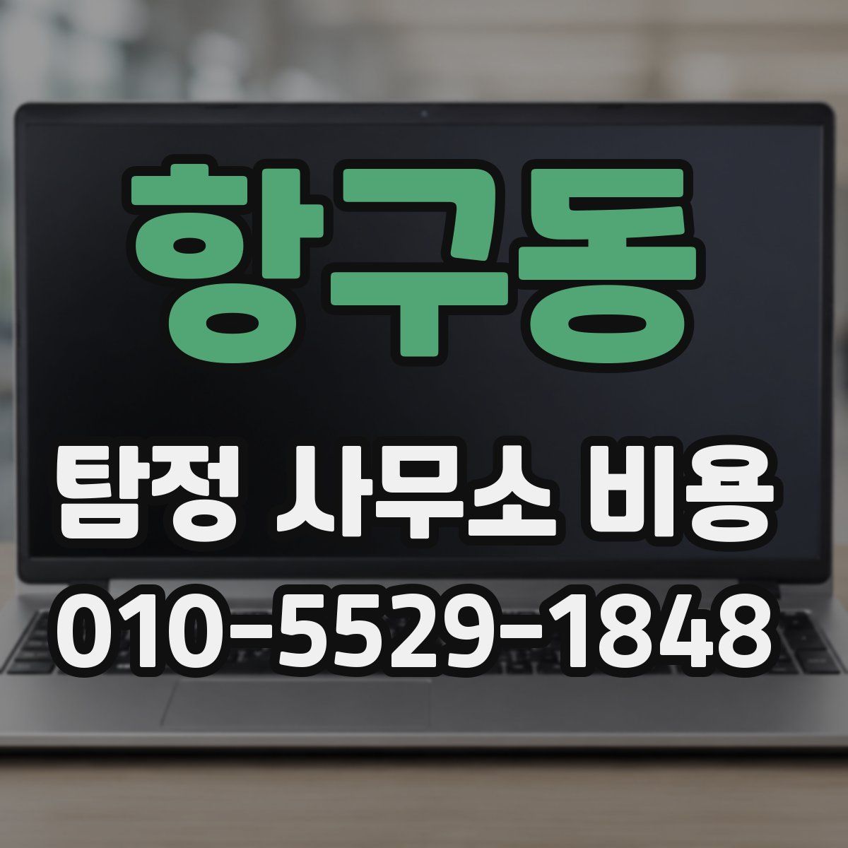 항구동 탐정 사무소 비용