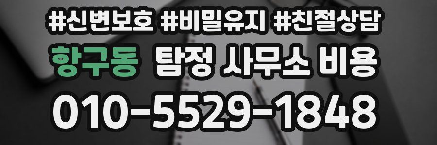 항구동 탐정 사무소 비용