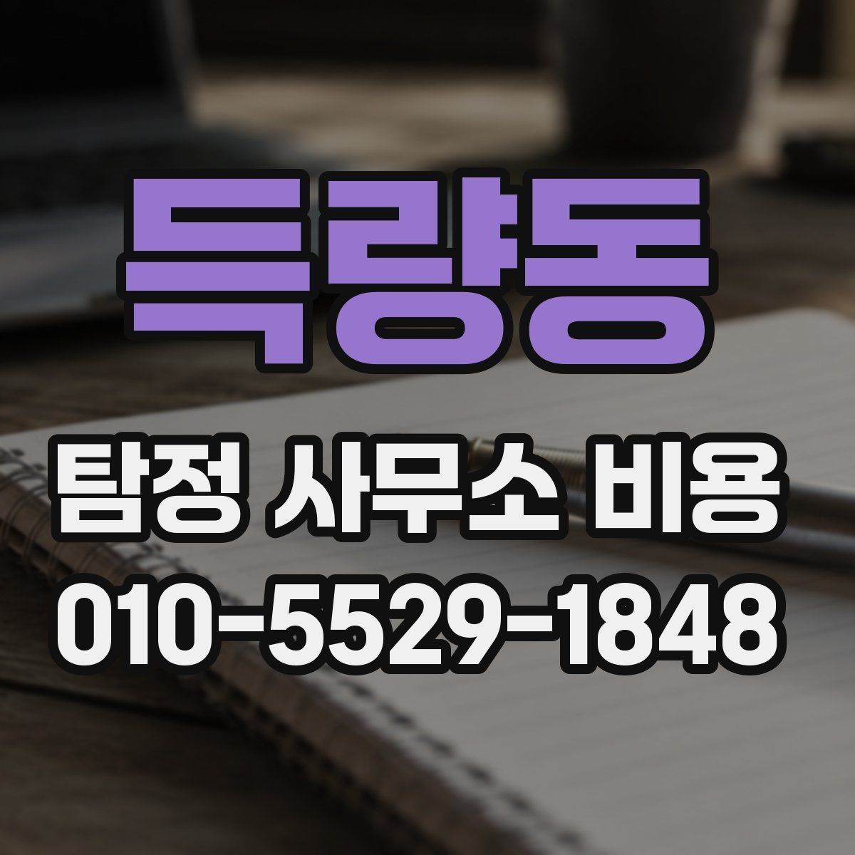 득량동 탐정 사무소 비용